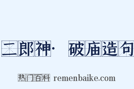 二郎神·破庙造句是什么意思的图片